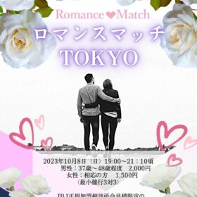 10月8日ロマンスマッチ東京